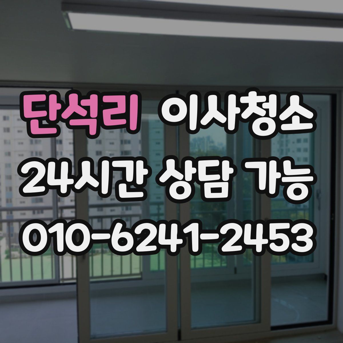 단석리 원룸청소