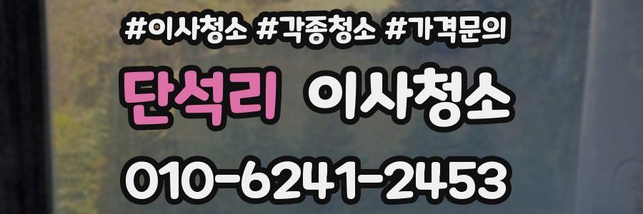 단석리 이사청소