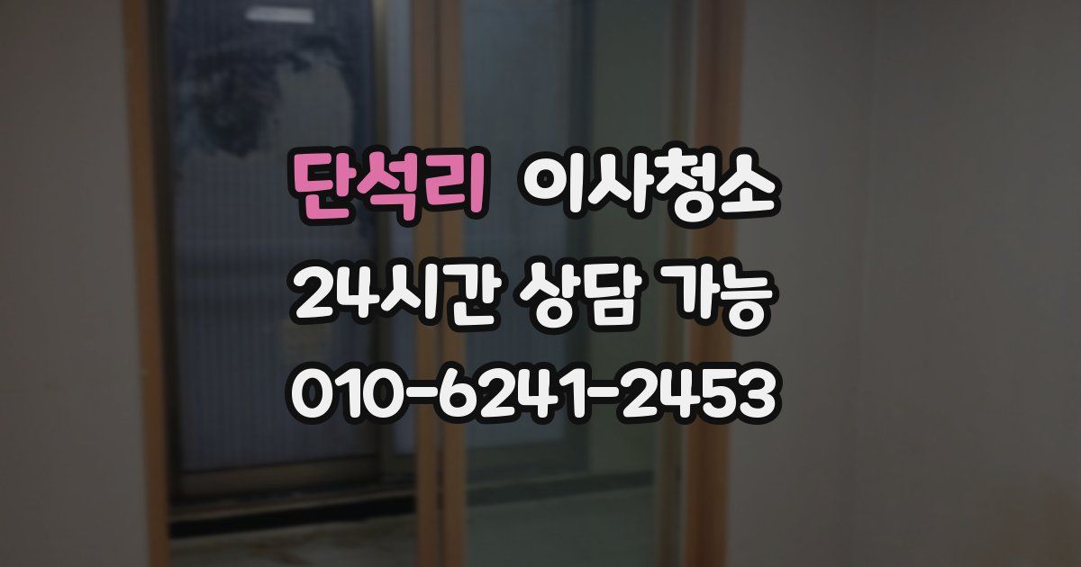 단석리 입주청소