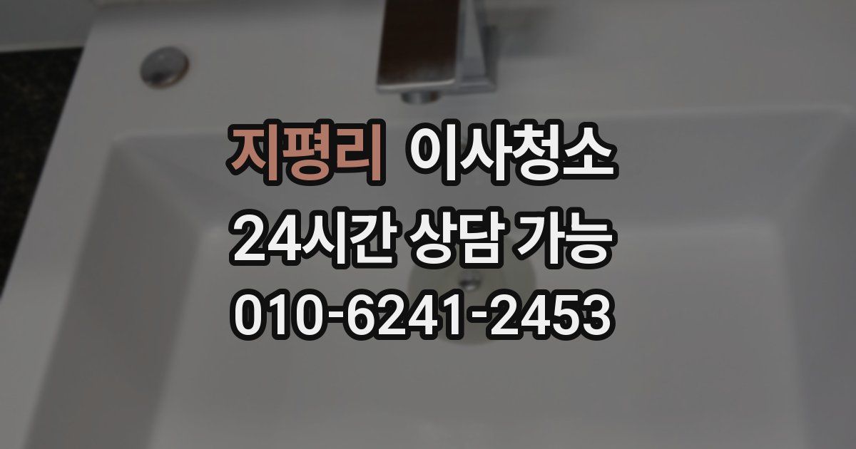 지평리 입주청소