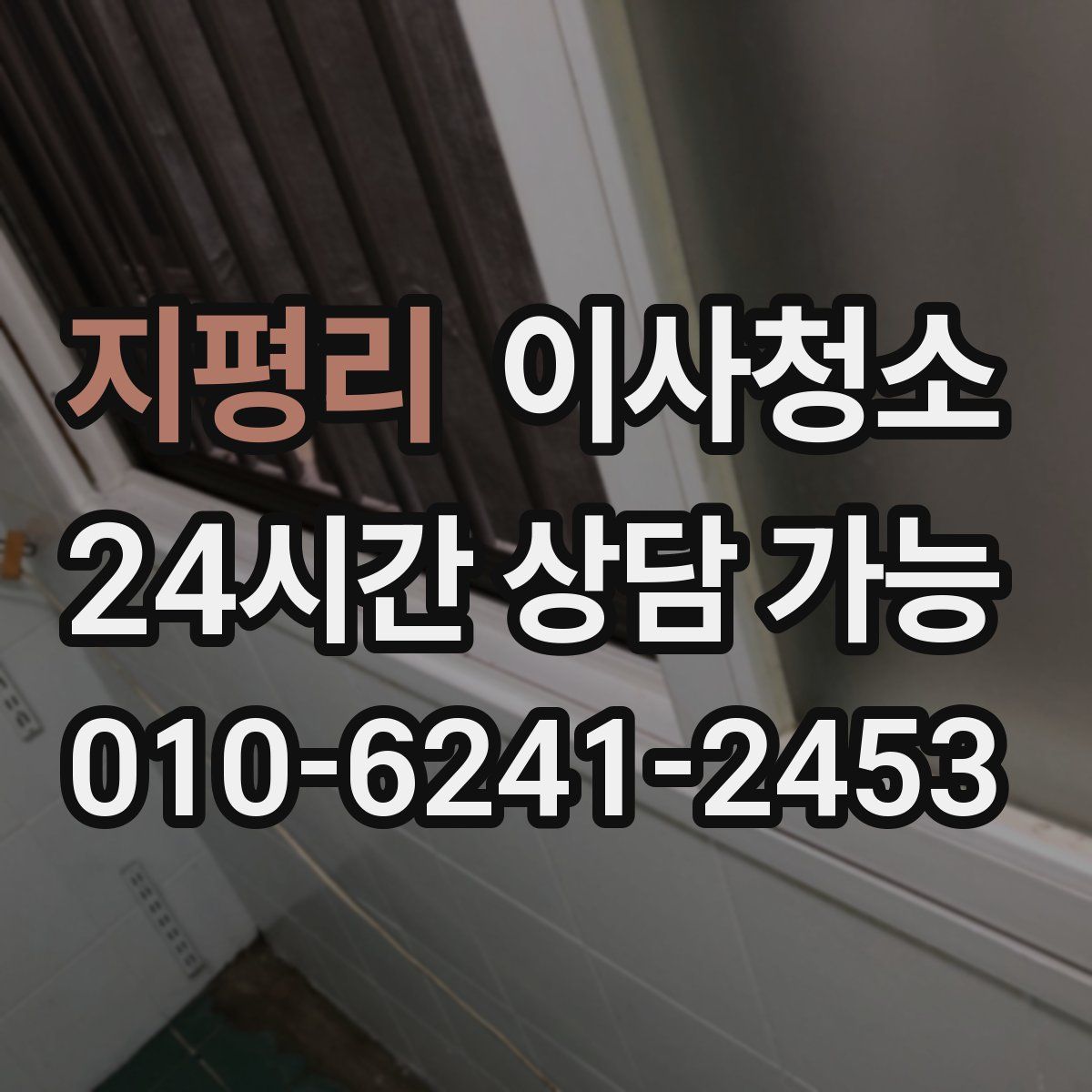 지평리 원룸청소