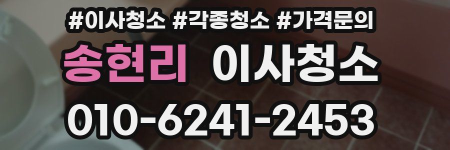 송현리 이사청소