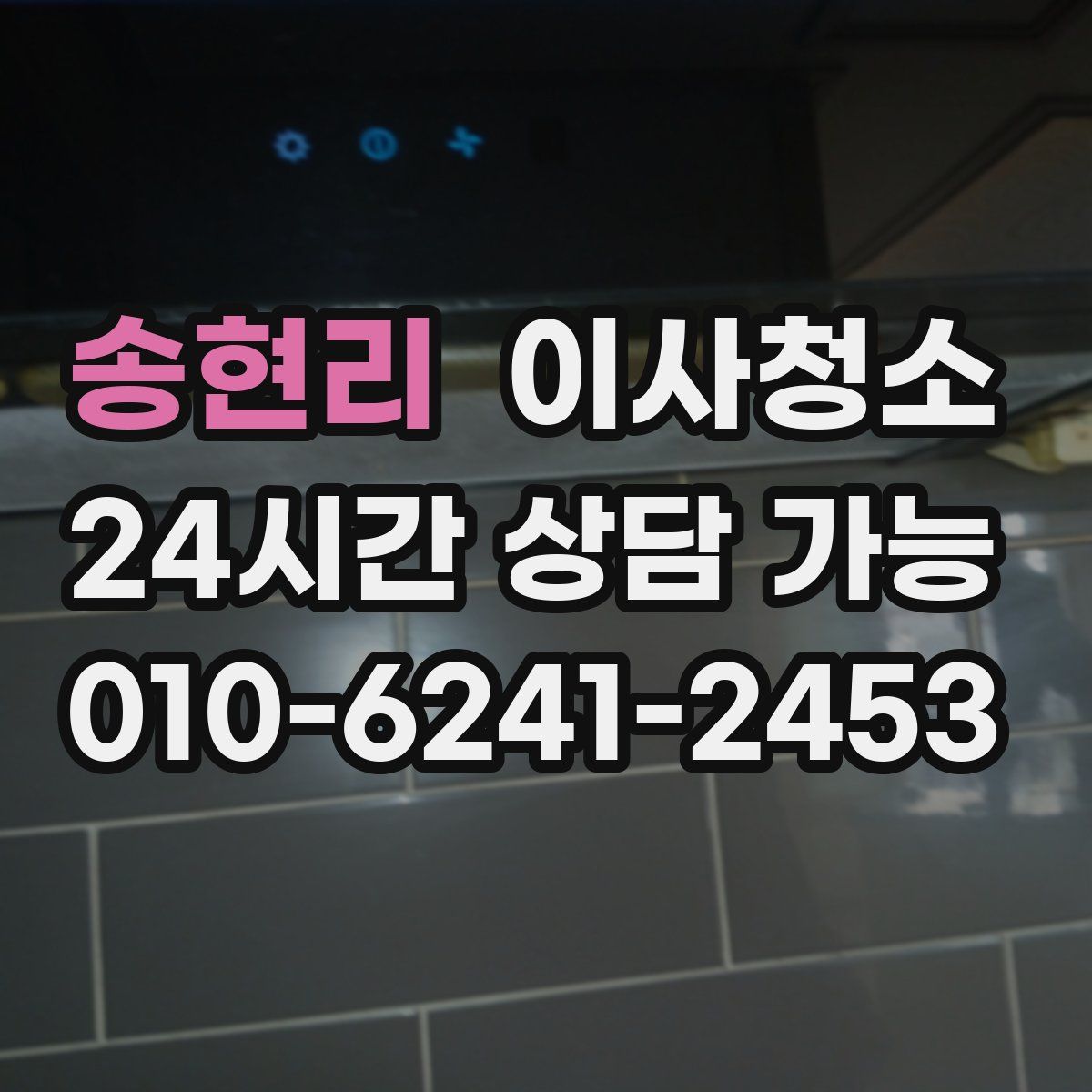 송현리 원룸청소