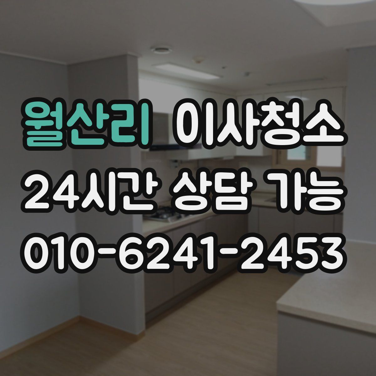 월산리 원룸청소