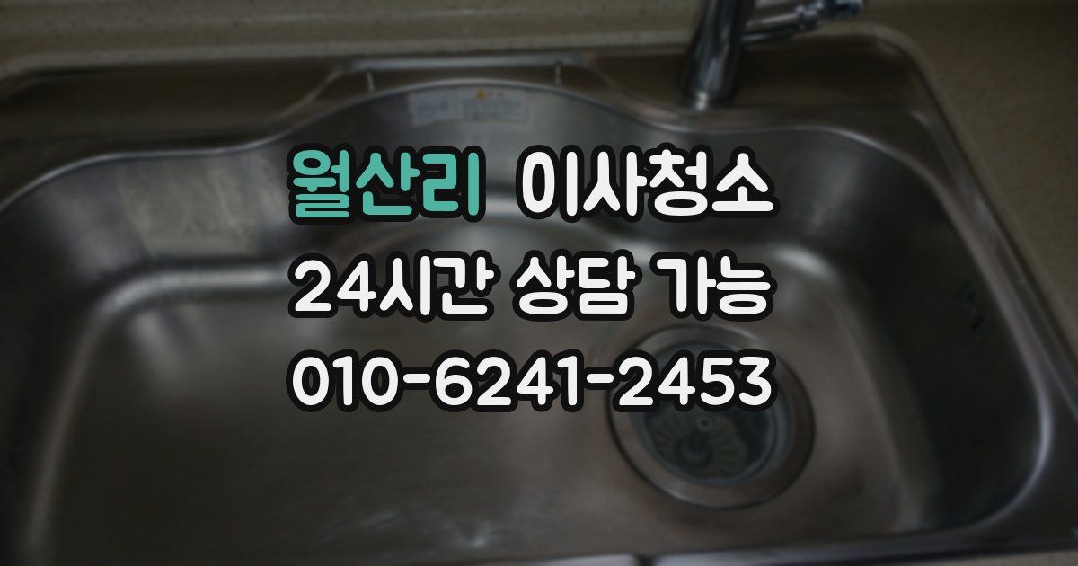 월산리 입주청소