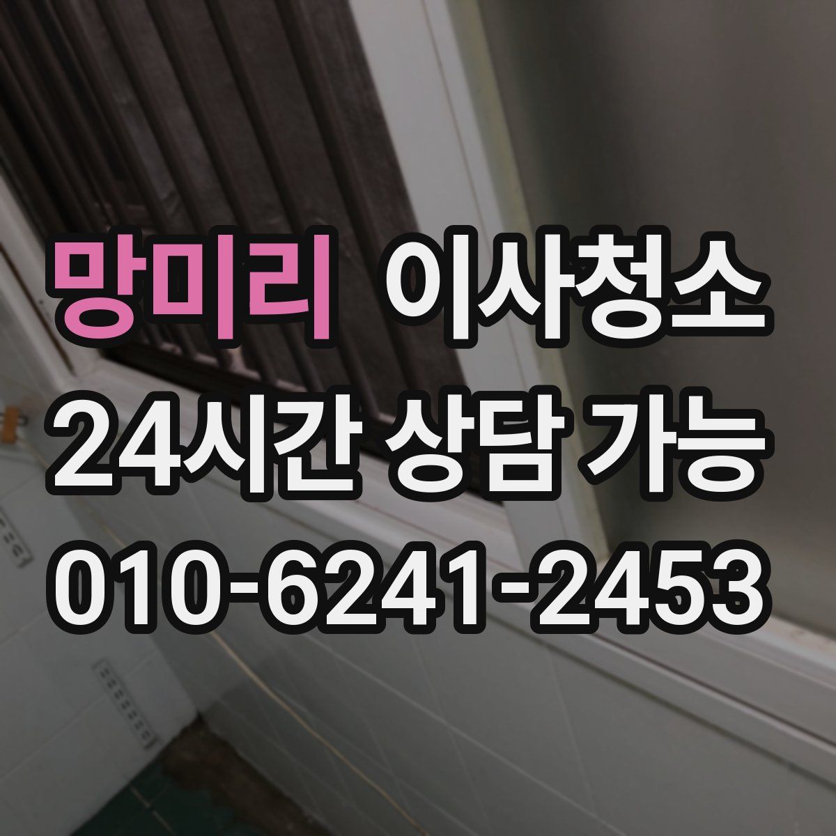 망미리 원룸청소