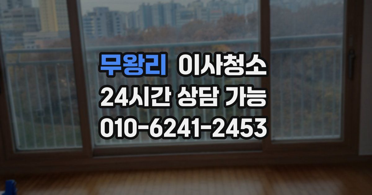 무왕리 입주청소