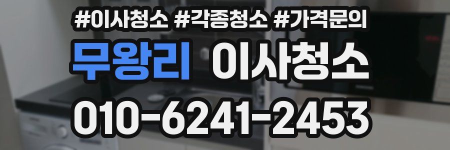 무왕리 이사청소