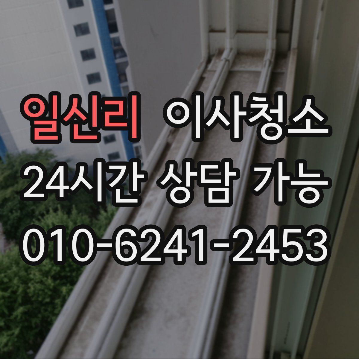 일신리 원룸청소