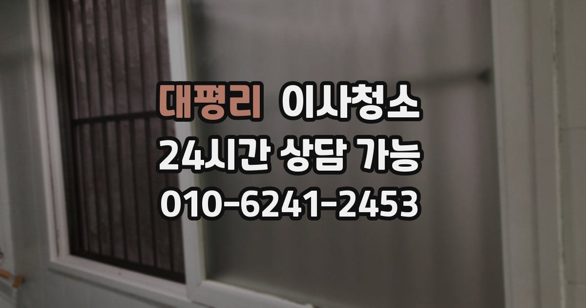 대평리 입주청소