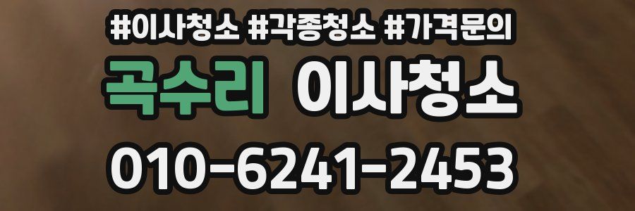 곡수리 이사청소