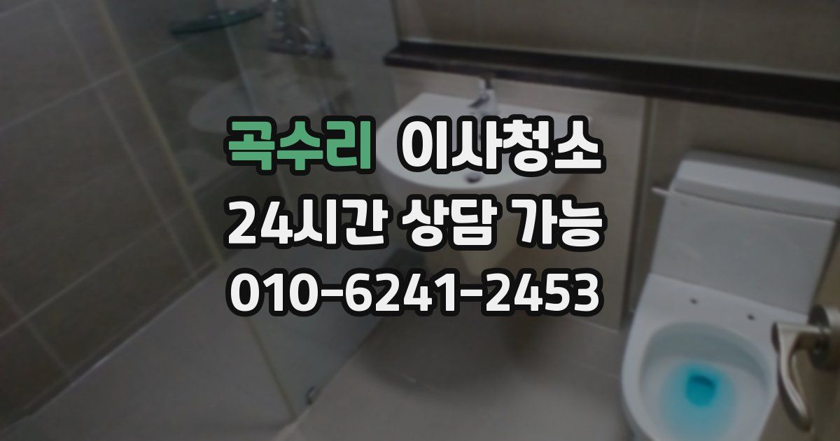 곡수리 입주청소