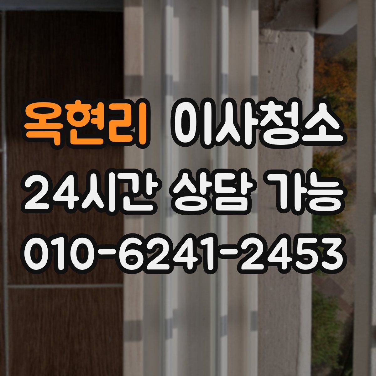 옥현리 원룸청소