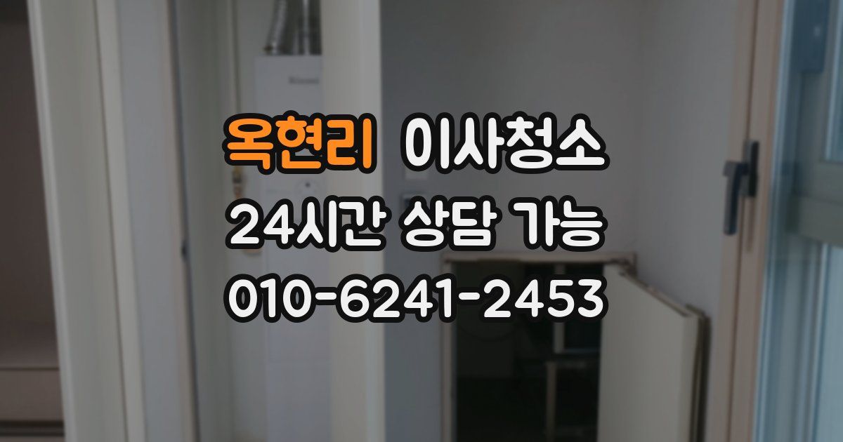 옥현리 입주청소