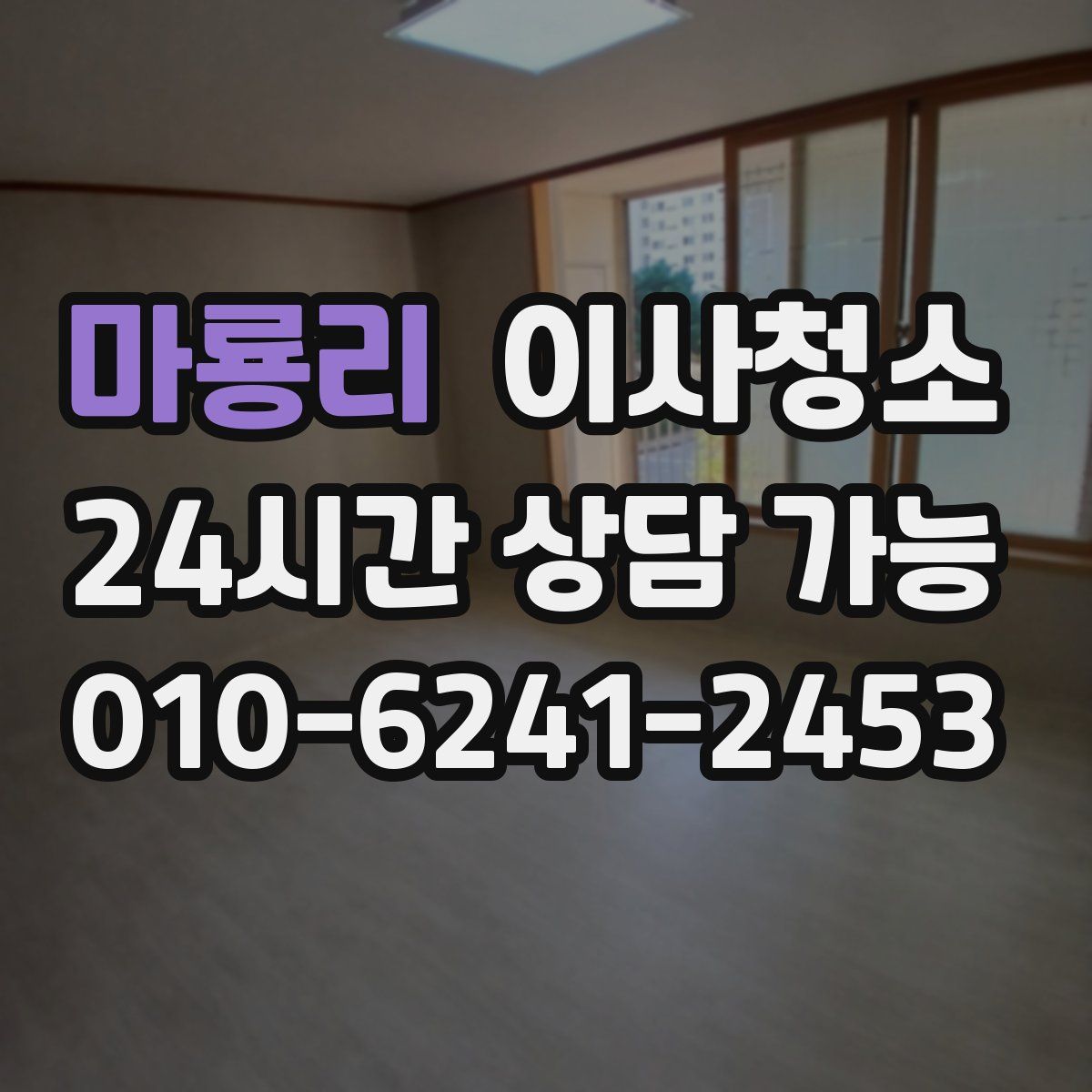 마룡리 원룸청소