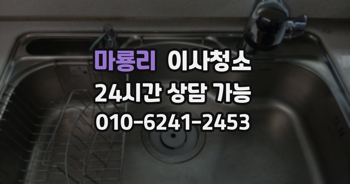 마룡리 입주청소