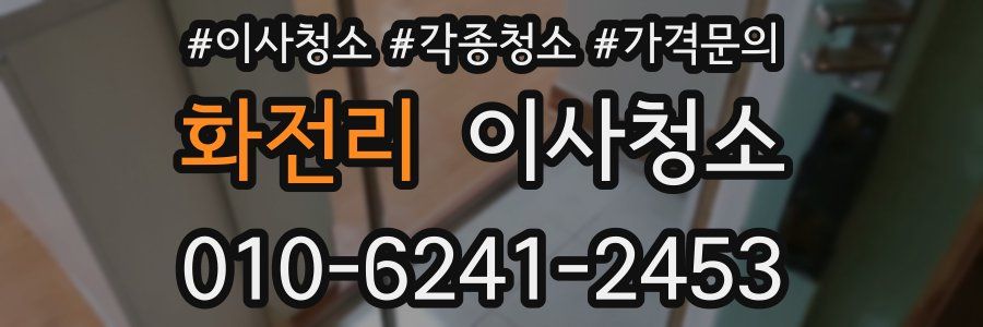 화전리 이사청소