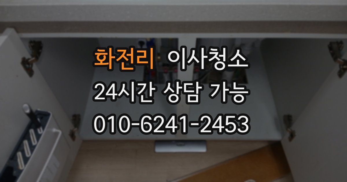 화전리 입주청소