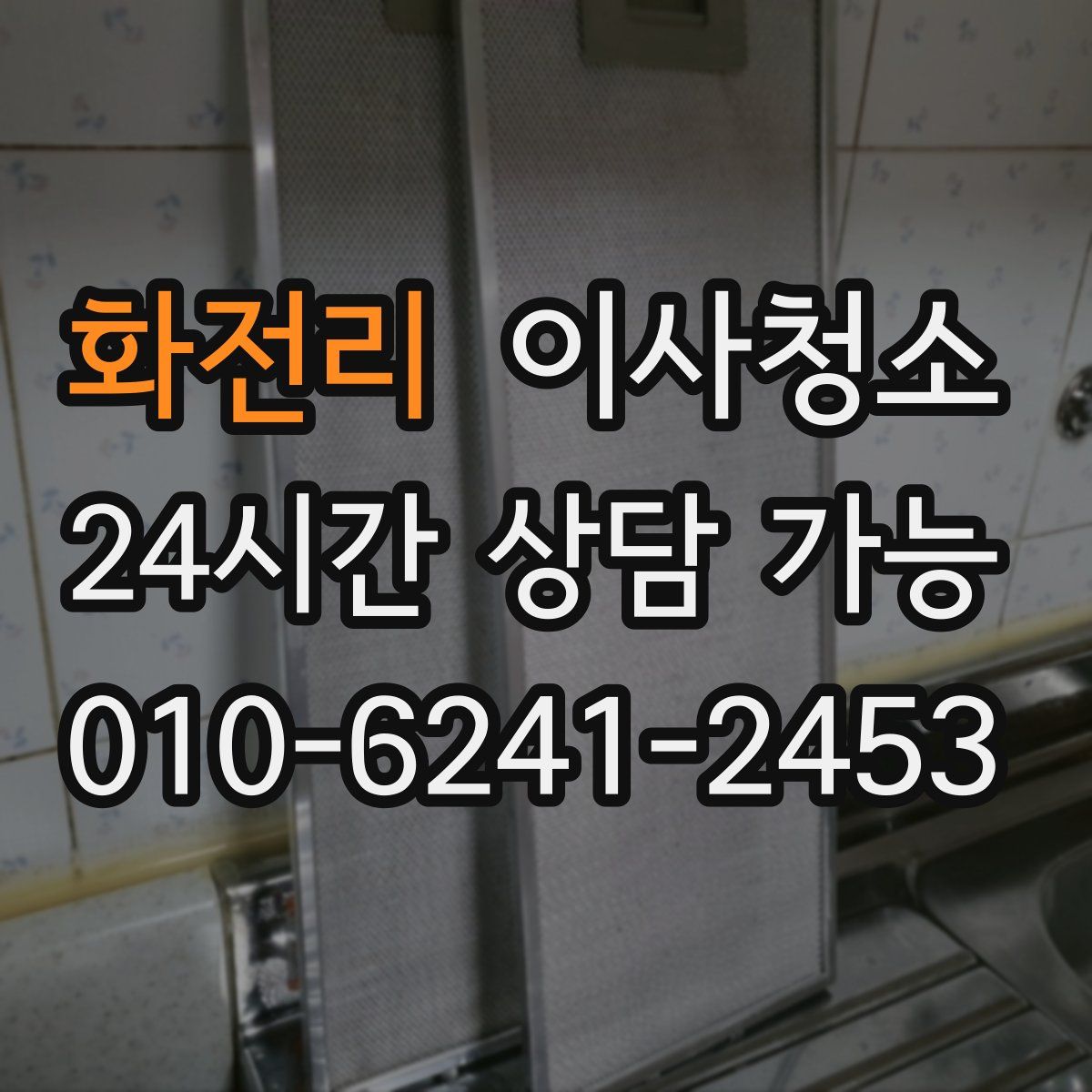 화전리 원룸청소