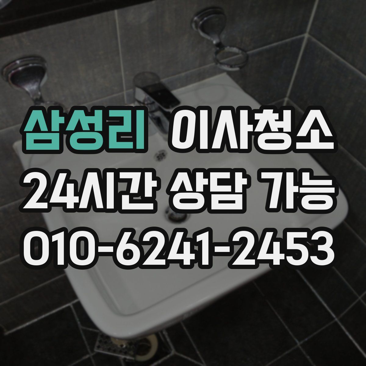 삼성리 원룸청소