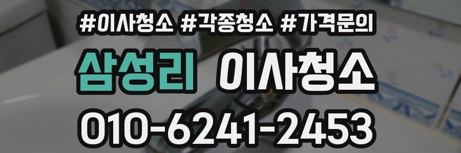 삼성리 이사청소