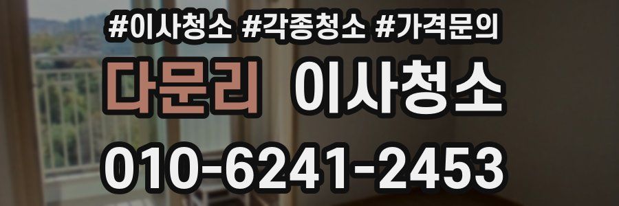 다문리 이사청소