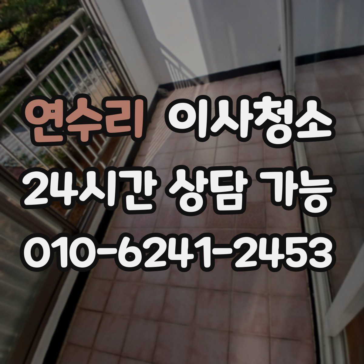 연수리 원룸청소