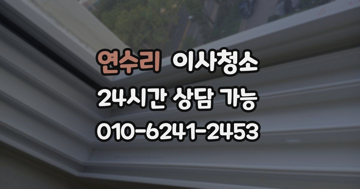 연수리 입주청소