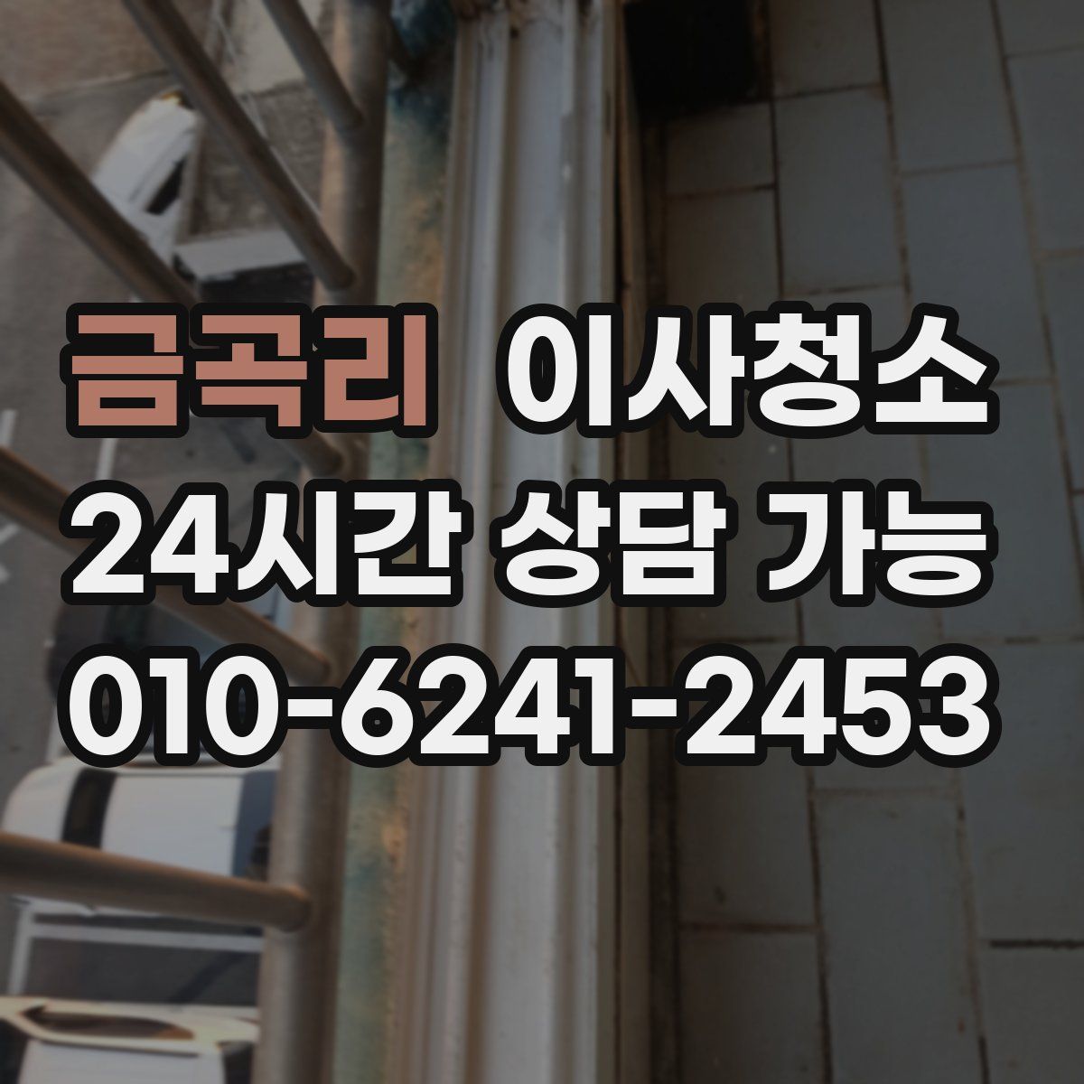 금곡리 원룸청소