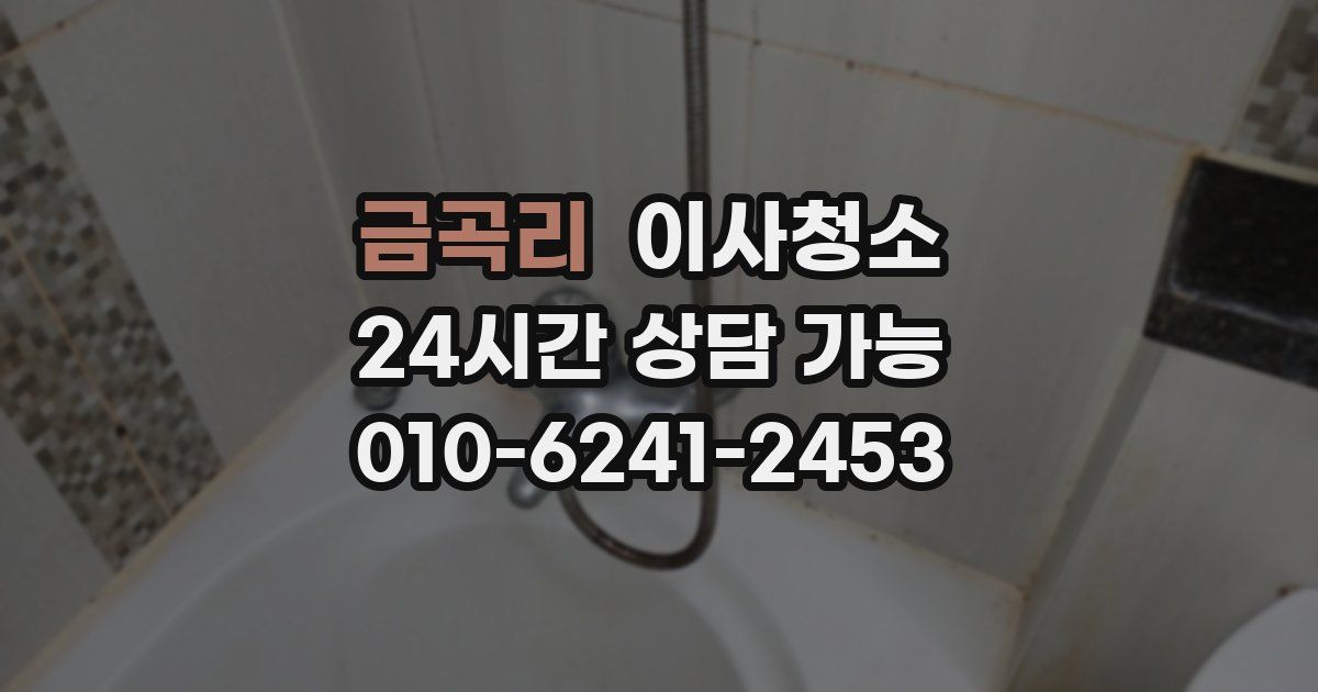 금곡리 입주청소