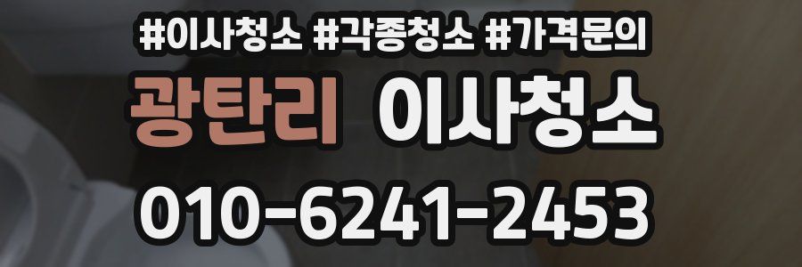 광탄리 이사청소