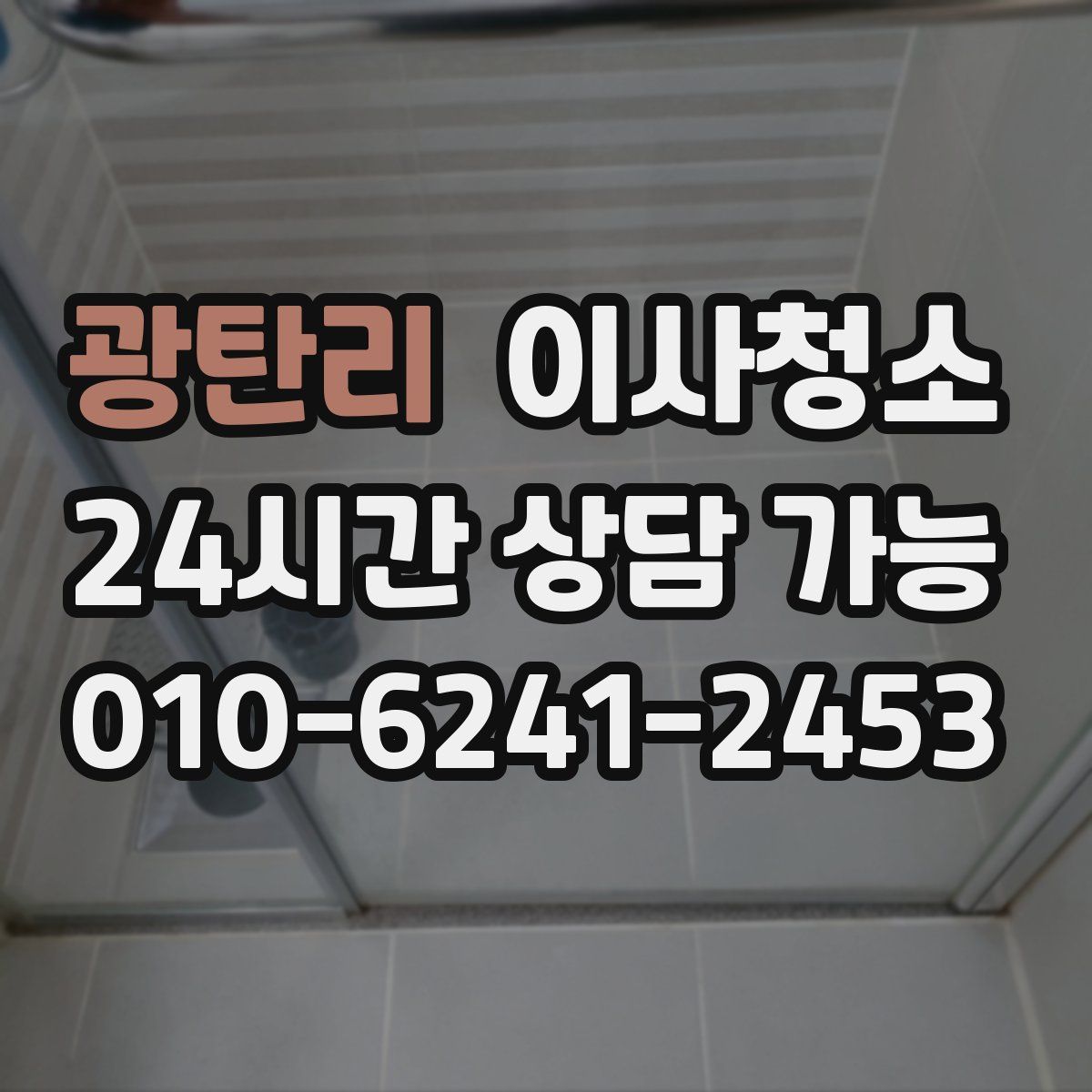 광탄리 원룸청소