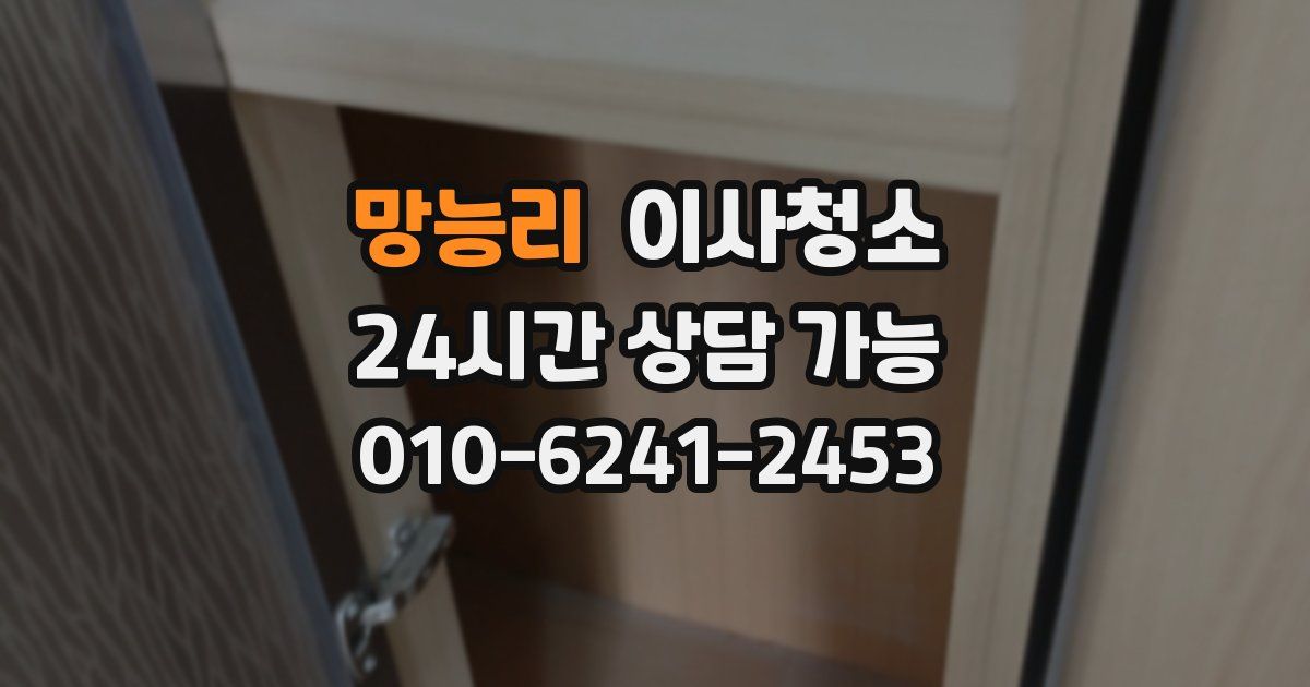 망능리 입주청소