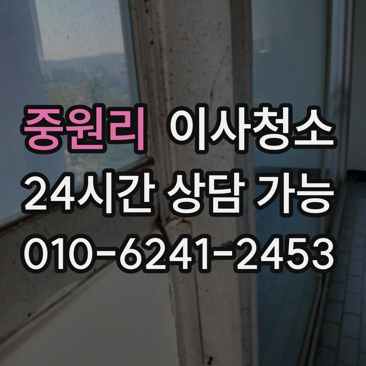 중원리 원룸청소