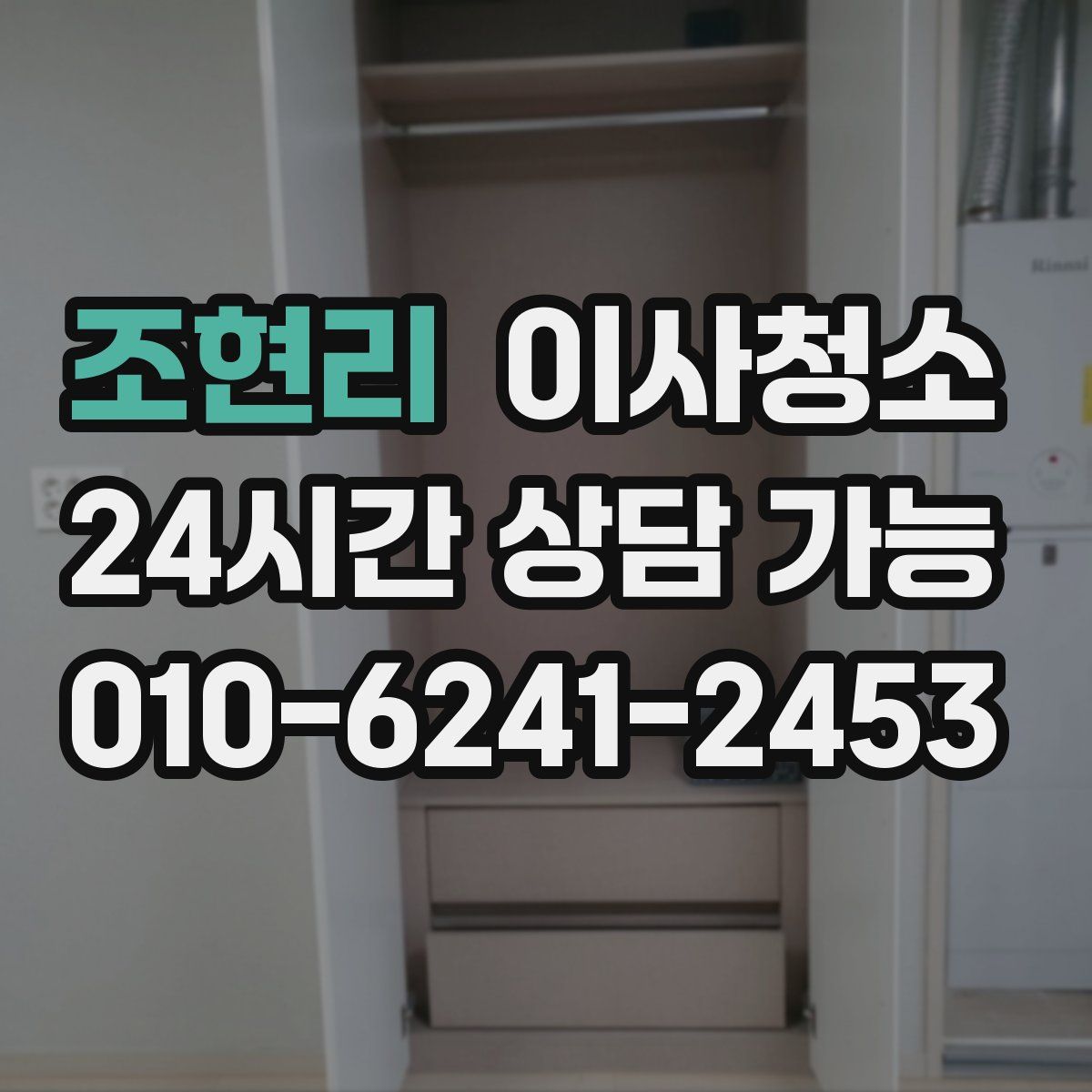 조현리 원룸청소