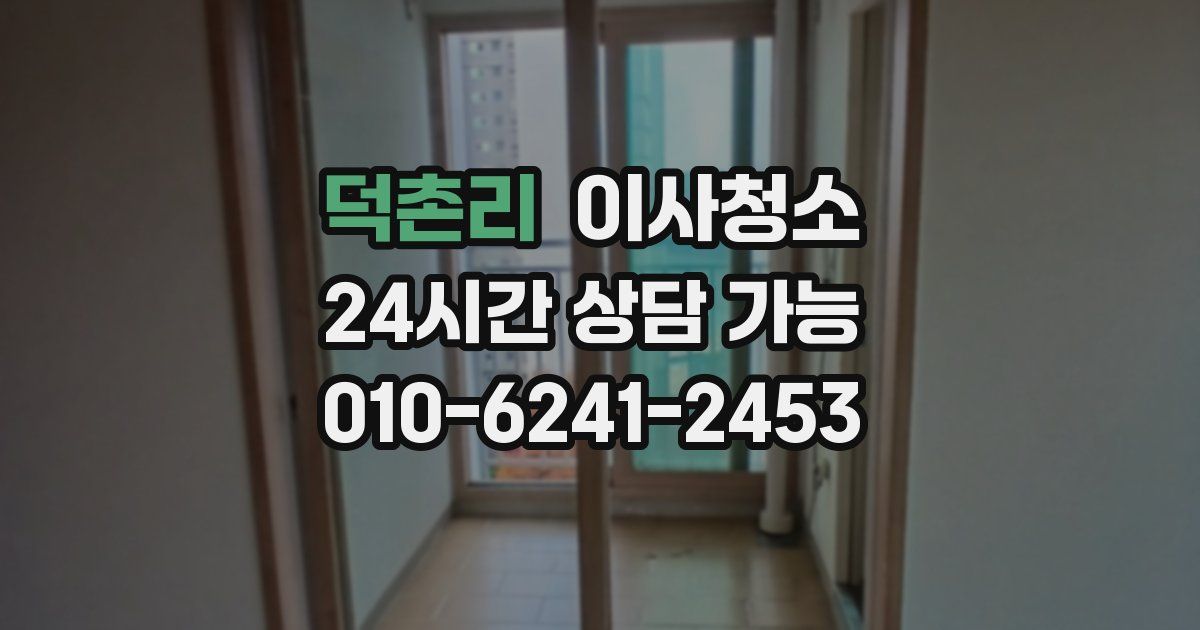 덕촌리 입주청소