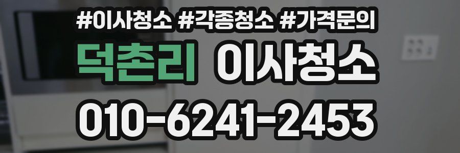 덕촌리 이사청소