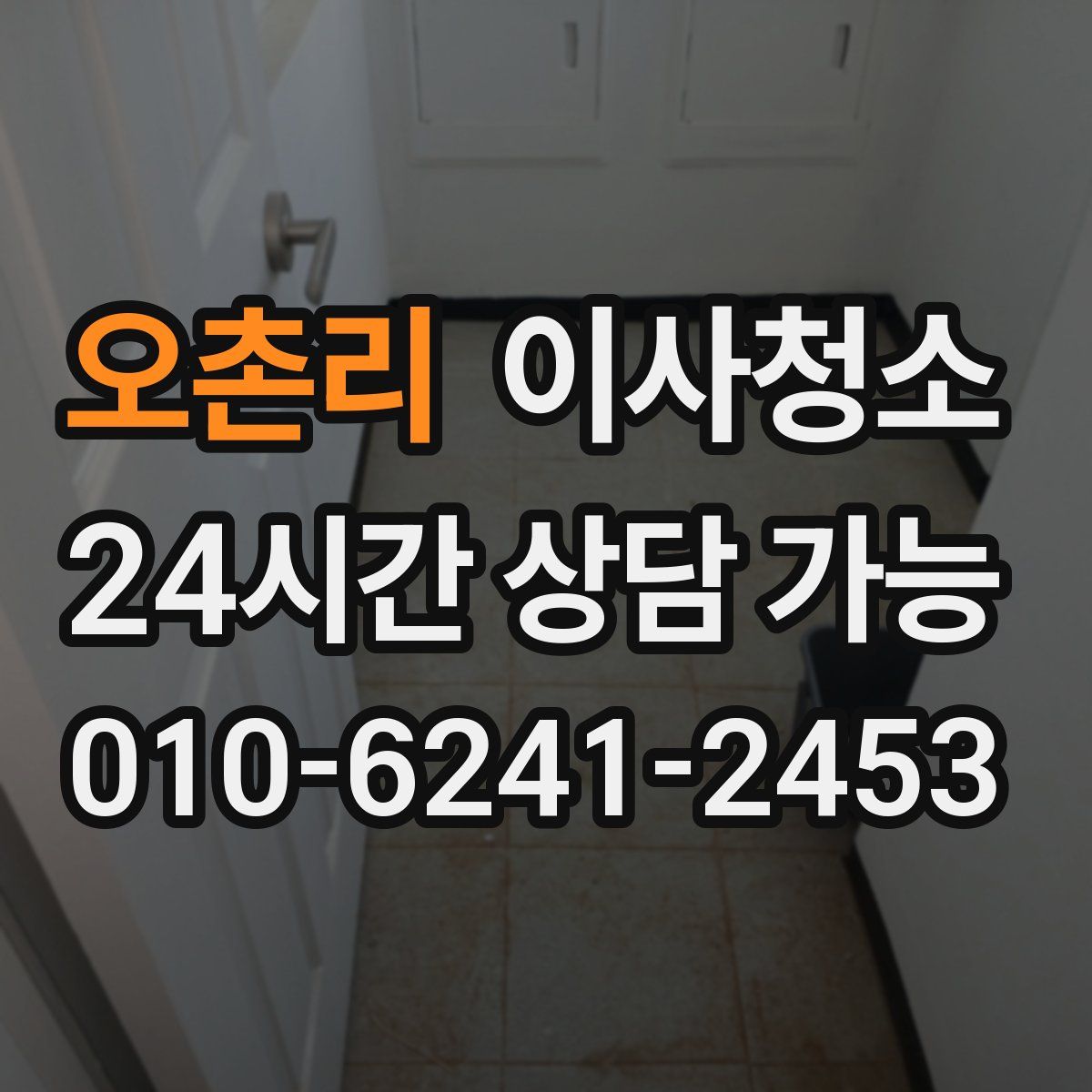 오촌리 원룸청소