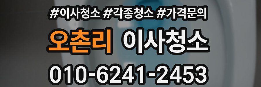 오촌리 이사청소