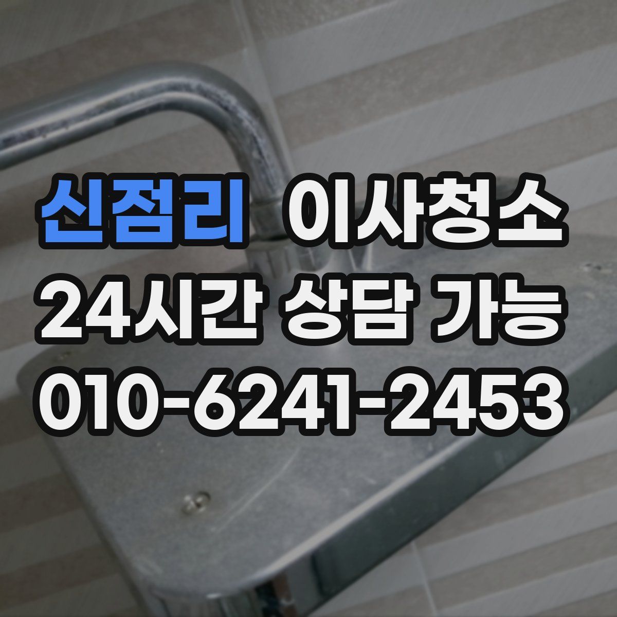 신점리 원룸청소