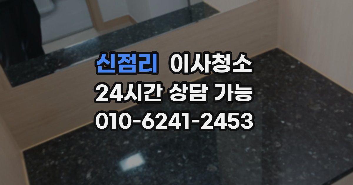 신점리 입주청소