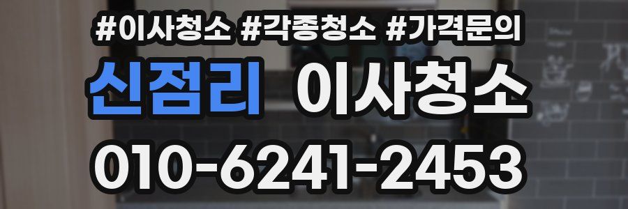 신점리 이사청소