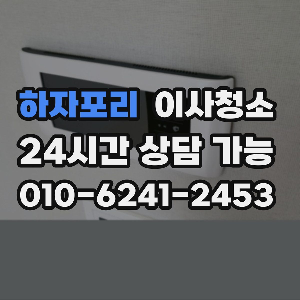 하자포리 원룸청소
