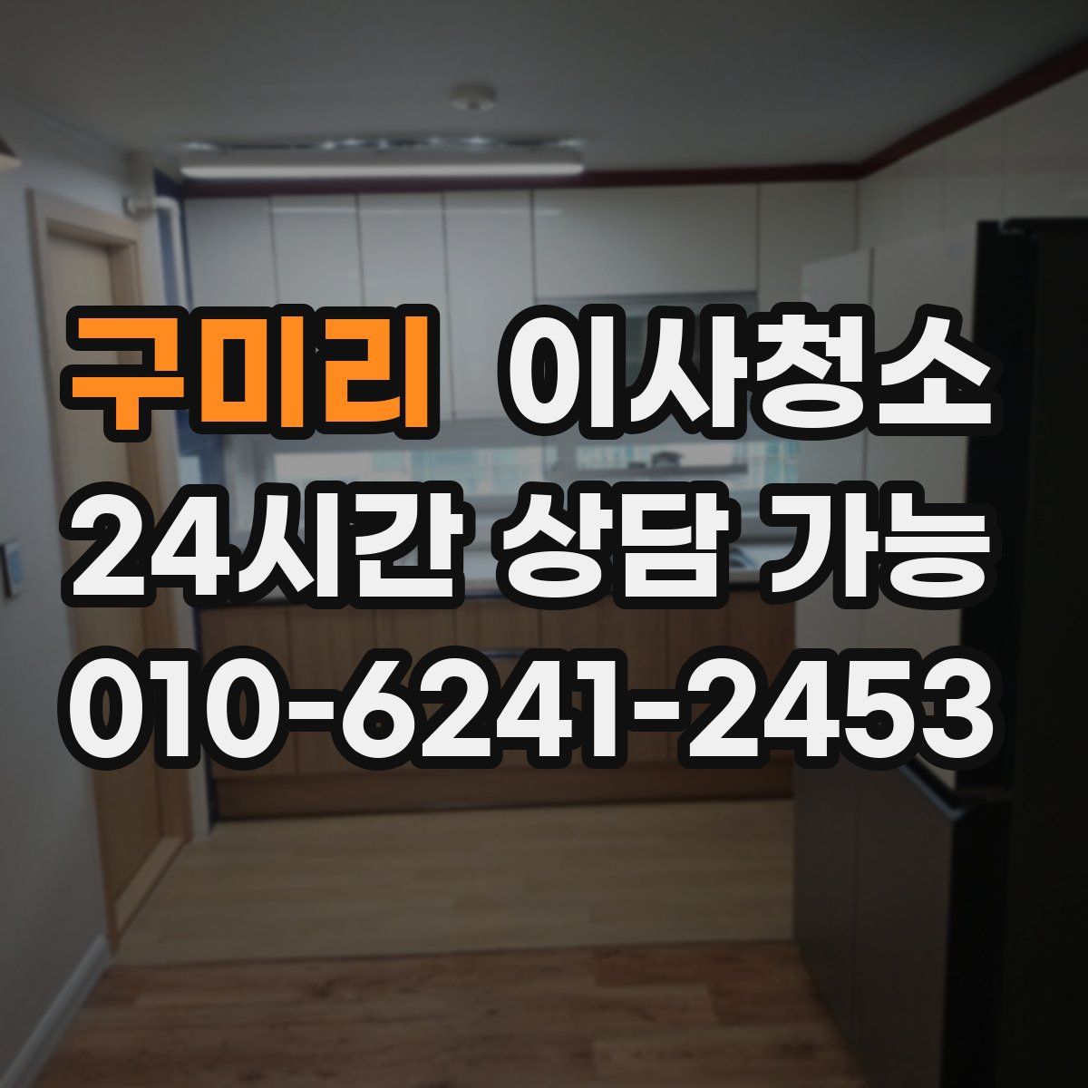 구미리 원룸청소