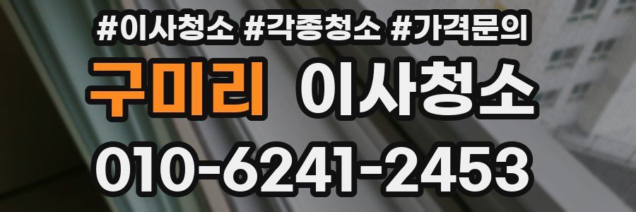 구미리 이사청소