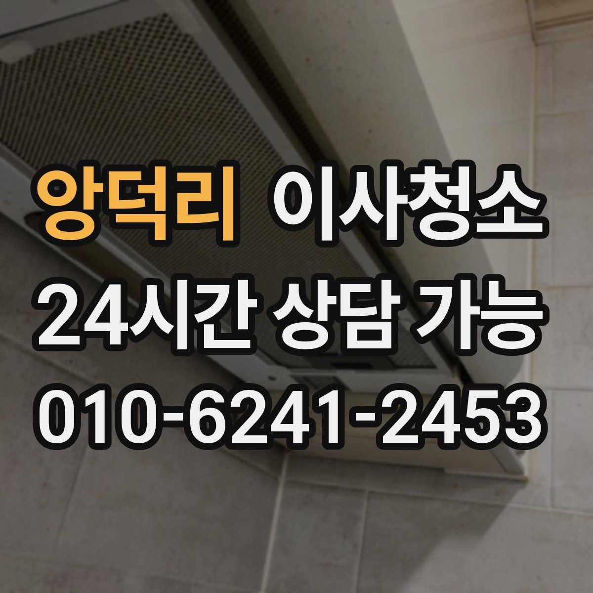 앙덕리 원룸청소