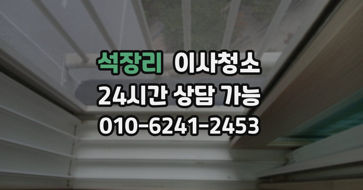 석장리 입주청소