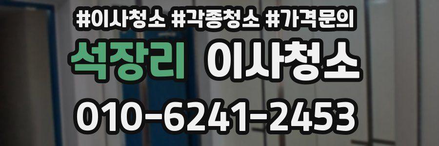 석장리 이사청소