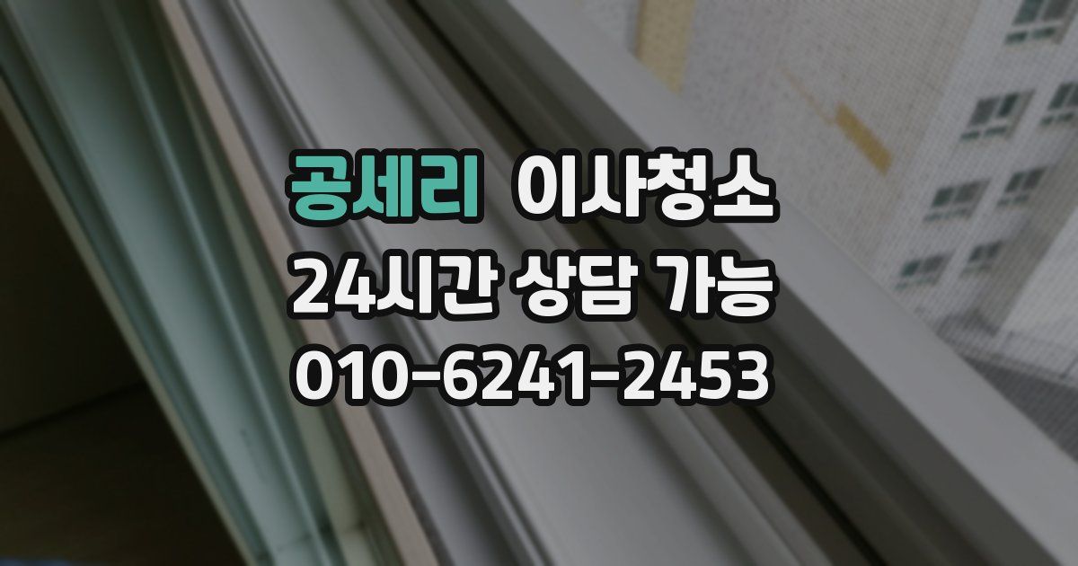 공세리 입주청소