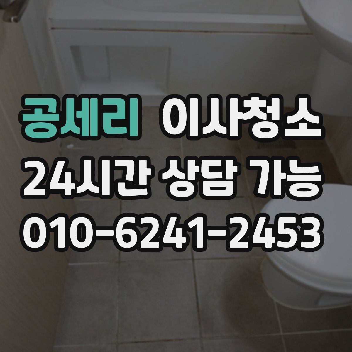 공세리 원룸청소